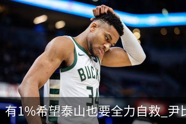 有1%希望泰山也要全力自救 尹比加兰转会存变数