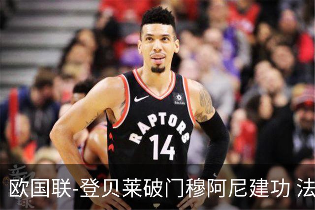 欧国联-登贝莱破门穆阿尼建功 法国2-0比利时