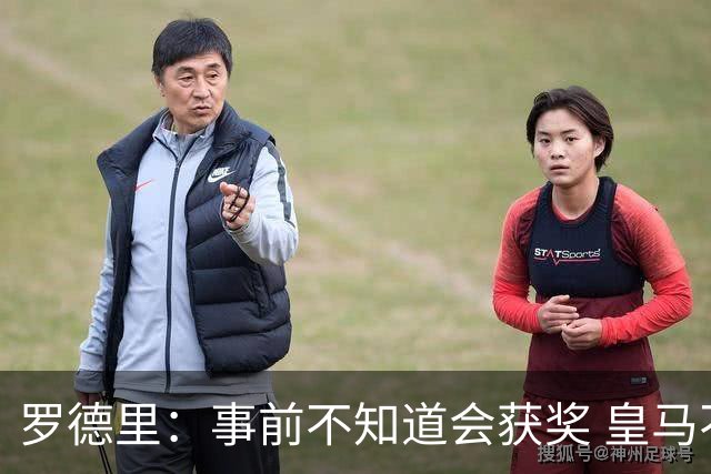 罗德里：事前不知道会获奖 皇马不来是他们的决定
