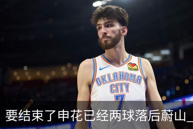 要结束了?申花已经两球落后蔚山 22岁小将轻松推射