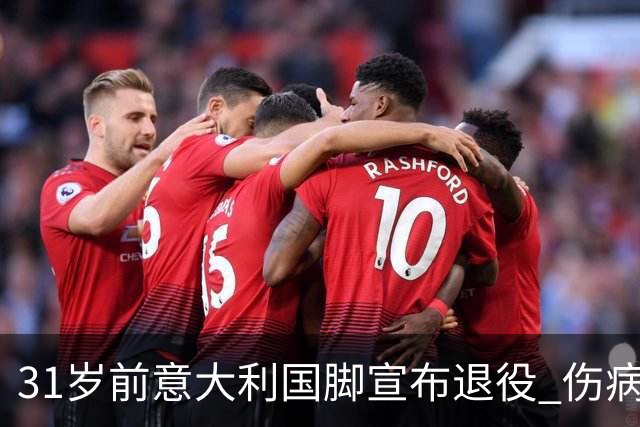 31岁前意大利国脚宣布退役 伤病彻底毁了他
